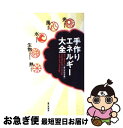 著者：家の光協会出版社：家の光協会サイズ：単行本ISBN-10：425954490XISBN-13：9784259544904■こちらの商品もオススメです ● 自然エネルギー大全 / 手作りエネルギー研究会 / 家の光協会 [単行本] ● これからはじめる！！ロック・ギター入門 これだけは知っておきたいすべてが見て・弾けるDVD / 笹原 良太, 編集部 / ドレミ楽譜出版社 [楽譜] ● ありそうでなかった形から引ける音楽記号辞典 / 上田 圭司,大橋 由香里,小林 俊司,高橋 博志,(株)トーオン編集部 / ヤマハミュージックエンタテイメントホールディングス [単行本] ● ハッカージャパン vol．1 / 白夜書房 / 白夜書房 [ムック] ■通常24時間以内に出荷可能です。■ネコポスで送料は1～3点で298円、4点で328円。5点以上で600円からとなります。※2,500円以上の購入で送料無料。※多数ご購入頂いた場合は、宅配便での発送になる場合があります。■ただいま、オリジナルカレンダーをプレゼントしております。■送料無料の「もったいない本舗本店」もご利用ください。メール便送料無料です。■まとめ買いの方は「もったいない本舗　おまとめ店」がお買い得です。■中古品ではございますが、良好なコンディションです。決済はクレジットカード等、各種決済方法がご利用可能です。■万が一品質に不備が有った場合は、返金対応。■クリーニング済み。■商品画像に「帯」が付いているものがありますが、中古品のため、実際の商品には付いていない場合がございます。■商品状態の表記につきまして・非常に良い：　　使用されてはいますが、　　非常にきれいな状態です。　　書き込みや線引きはありません。・良い：　　比較的綺麗な状態の商品です。　　ページやカバーに欠品はありません。　　文章を読むのに支障はありません。・可：　　文章が問題なく読める状態の商品です。　　マーカーやペンで書込があることがあります。　　商品の痛みがある場合があります。