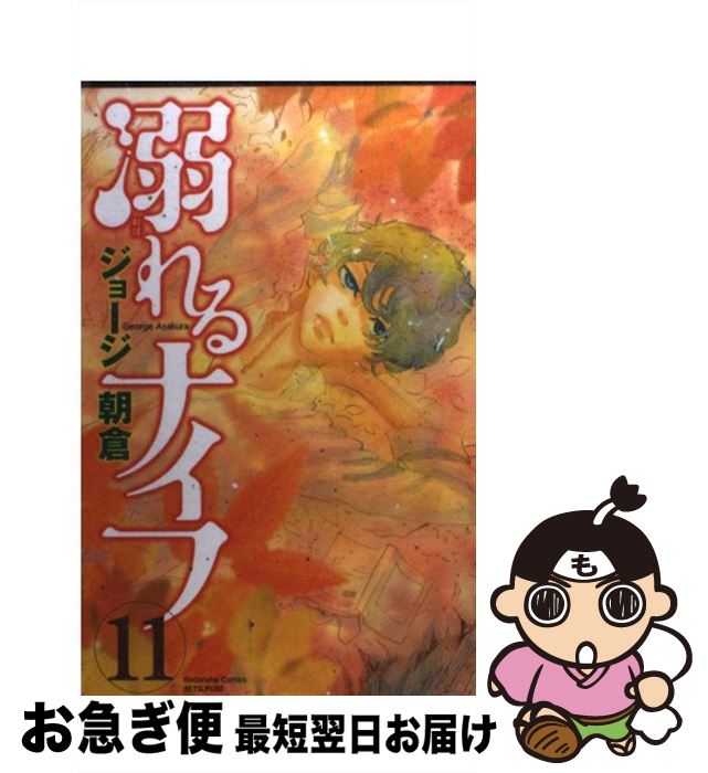 【中古】 溺れるナイフ 11 / ジョージ 朝倉 / 講談社 [コミック]【ネコポス発送】