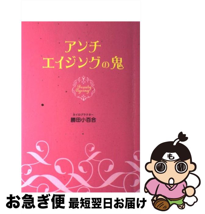 【中古】 アンチエイジングの鬼 / 勝田 小百合 / ワニブックス [単行本]【ネコポス発送】