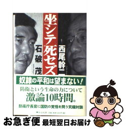 【中古】 坐シテ死セズ / 石破 茂, 西尾 幹二 / 恒文社21 [単行本]【ネコポス発送】