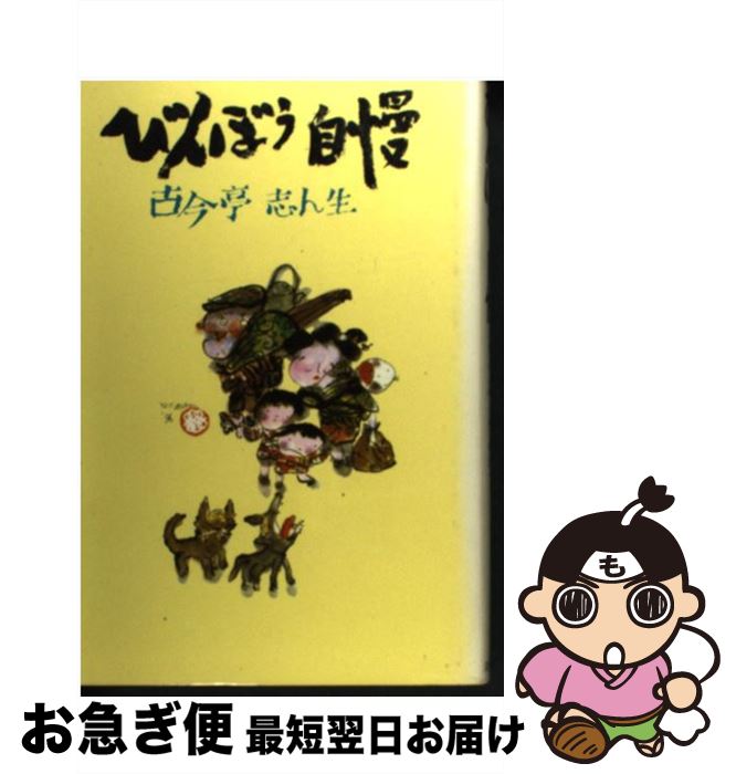 【中古】 びんぼう自慢 / 古今亭 志ん生 / 立風書房 [単行本]【ネコポス発送】 1