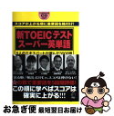 【中古】 新TOEICテストスーパー英単語 5人のエキスパートが選んだ3000語 / ロバート ヒルキ, 白野 伊津夫, ポール ワーデン, 小石 裕子, ヒロ前田 / ア 単行本 【ネコポス発送】