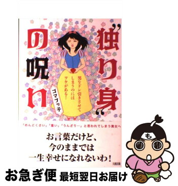 【中古】 “独り身”の呪い 男をドン引きさせてしまうのにはワケがある！ / ゴマブッ子 / 大和出版 [単行本（ソフトカバー）]【ネコポス発送】