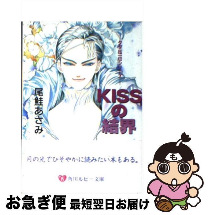 【中古】 Kissの結界 / 尾鮭 あさみ, 