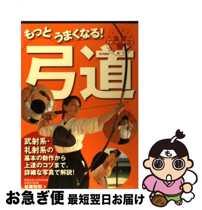 【中古】 もっとうまくなる！弓道 / 松尾 牧則 / ナツメ社 [単行本（ソフトカバー）]【ネコポス発送】