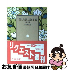 【中古】 別れた妻に送る手紙 他二篇 / 近松 秋江 / 岩波書店 [文庫]【ネコポス発送】