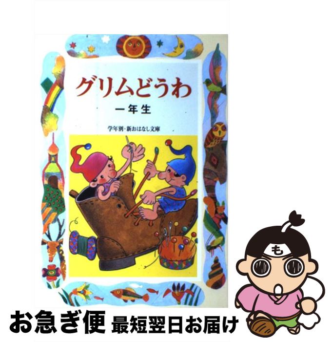 【中古】 グリムどうわ 1年生 / 斉藤 洋 / 偕成社 [単行本]【ネコポス発送】