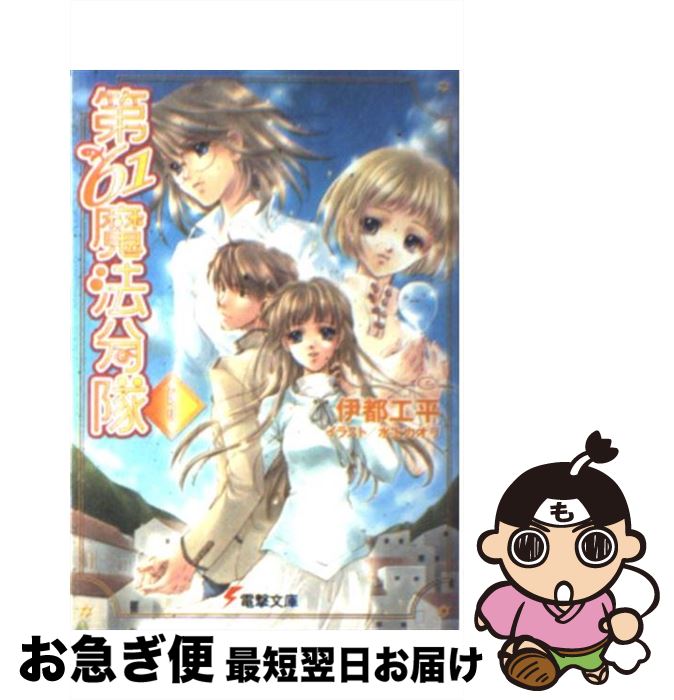 【中古】 第61魔法分隊 5 / 伊都 工平, 水上 カオリ / メディアワークス [文庫]【ネコポス発送】