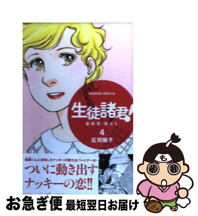 著者：庄司 陽子出版社：講談社サイズ：コミックISBN-10：4063803457ISBN-13：9784063803457■こちらの商品もオススメです ● 有閑倶楽部 19 / 一条 ゆかり / 集英社 [コミック] ● 生徒諸君！最終章・旅立ち 9 / 庄司 陽子 / 講談社 [コミック] ● 生徒諸君！最終章・旅立ち 8 / 庄司 陽子 / 講談社 [コミック] ● 生徒諸君！最終章・旅立ち 2 / 庄司 陽子 / 講談社 [コミック] ● 生徒諸君！最終章・旅立ち 14 / 庄司 陽子 / 講談社 [コミック] ● 生徒諸君！最終章・旅立ち 18 / 庄司 陽子 / 講談社 [コミック] ● 生徒諸君！最終章・旅立ち 5 / 庄司 陽子 / 講談社 [コミック] ● 生徒諸君！最終章・旅立ち 3 / 庄司 陽子 / 講談社 [コミック] ● 生徒諸君！最終章・旅立ち 7 / 庄司 陽子 / 講談社 [コミック] ● 生徒諸君！最終章・旅立ち 6 / 庄司 陽子 / 講談社 [コミック] ● 生徒諸君！最終章・旅立ち 12 / 庄司 陽子 / 講談社 [コミック] ● 生徒諸君！最終章・旅立ち 1 / 庄司 陽子 / 講談社 [コミック] ● 生徒諸君！最終章・旅立ち 10 / 庄司 陽子 / 講談社 [コミック] ● 生徒諸君！最終章・旅立ち 11 / 庄司 陽子 / 講談社 [コミック] ● 生徒諸君！最終章・旅立ち 23 / 庄司 陽子 / 講談社 [コミック] ■通常24時間以内に出荷可能です。■ネコポスで送料は1～3点で298円、4点で328円。5点以上で600円からとなります。※2,500円以上の購入で送料無料。※多数ご購入頂いた場合は、宅配便での発送になる場合があります。■ただいま、オリジナルカレンダーをプレゼントしております。■送料無料の「もったいない本舗本店」もご利用ください。メール便送料無料です。■まとめ買いの方は「もったいない本舗　おまとめ店」がお買い得です。■中古品ではございますが、良好なコンディションです。決済はクレジットカード等、各種決済方法がご利用可能です。■万が一品質に不備が有った場合は、返金対応。■クリーニング済み。■商品画像に「帯」が付いているものがありますが、中古品のため、実際の商品には付いていない場合がございます。■商品状態の表記につきまして・非常に良い：　　使用されてはいますが、　　非常にきれいな状態です。　　書き込みや線引きはありません。・良い：　　比較的綺麗な状態の商品です。　　ページやカバーに欠品はありません。　　文章を読むのに支障はありません。・可：　　文章が問題なく読める状態の商品です。　　マーカーやペンで書込があることがあります。　　商品の痛みがある場合があります。