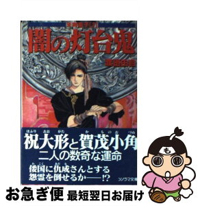 【中古】 闇の灯台鬼 天狗童子2 / 渡辺 由自, 神村 幸子 / 朝日ソノラマ [文庫]【ネコポス発送】