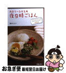 【中古】 カロリーひかえめ夜9時ごはん パパッとヘルシーなおかずとおつまみ155品 / 植木 もも子 / 新星出版社 [単行本]【ネコポス発送】