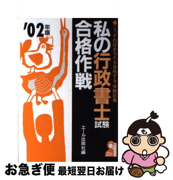 【中古】 私の行政書士試験合格作戦 こうすればあなたも合格する・体験記集 2002年版 / エール出版社 / エール出版社 [単行本]【ネコポス発送】