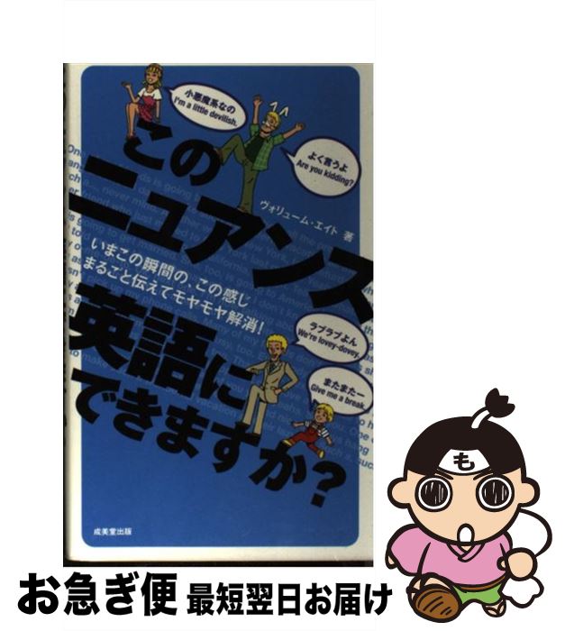 【中古】 このニュアンス英語にできますか？ いまこの瞬間の、この感じまるごと伝えてモヤモヤ解消 / ヴォリュームエイト / 成美堂出版 [単行本]【ネコポス発送】