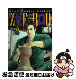 【中古】 ゼロ 53 / 里見 桂 / 集英社 [コミック]【ネコポス発送】