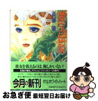 【中古】 魔宝伝説 下 / 斎藤 肇, 竹越 千夏 / 講談社 [文庫]【ネコポス発送】