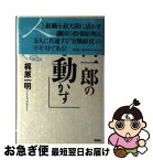 【中古】 磯田一郎の「人を動かす」 / 梶原 一明 / 講談社 [単行本]【ネコポス発送】