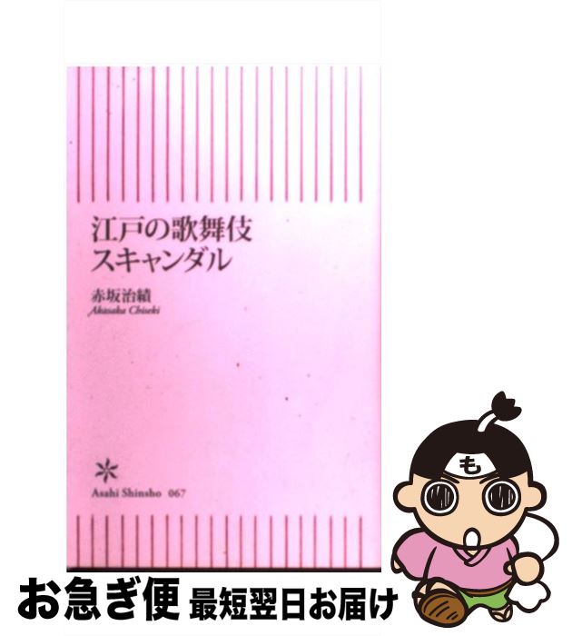 【中古】 江戸の歌舞伎スキャンダル / 赤坂 治績 / 朝日新聞社 [新書]【ネコポス発送】
