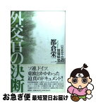 【中古】 外交官の決断 一万五千日の現場秘史 / 都倉 栄二 / 講談社 [単行本]【ネコポス発送】