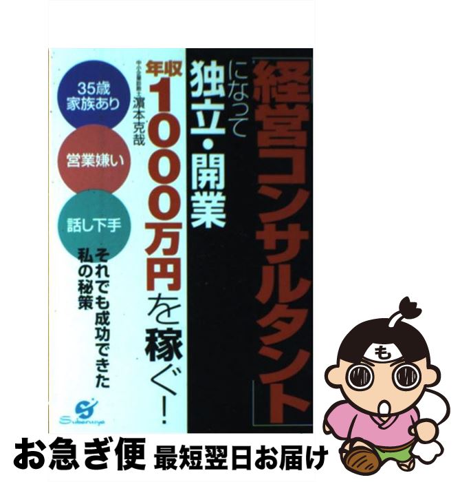 著者：濱本 克哉出版社：すばる舎サイズ：単行本ISBN-10：488399452XISBN-13：9784883994526■こちらの商品もオススメです ● あなたが年収1000万円稼げない理由。 給料氷河期を勝ち残るキャリア・デザイン / 田中 和彦 / 幻冬舎 [新書] ● 週2、3日働いて1000万円稼ぐコンサル起業術 / 松林 光男 / ダイヤモンド社 [単行本] ● 「お金を稼ぐ！」勉強法 / 藤井孝一 / 三笠書房 [単行本（ソフトカバー）] ● 「船井幸雄」の人間力 “癒しの時代”の人生コンサルタント、その人気の秘密 / 桐山 秀樹 / ジェイ・インターナショナル [単行本] ● あなたも絶対稼げるコンサルタントになれる！ 顧客獲得の成功法則 / 高橋 邦名 / エイチアンドアイ [単行本] ● コンサルタントの上手な活用法 インターネット時代の強い会社の作り方 / 長田 武介 / ぱる出版 [単行本] ● 20代でやっておきたい50の習慣 / 岩瀬 大輔, 千田 琢哉, 土井 英司, 藤屋 伸二, 横山 光昭, 別冊宝島編集部 / 宝島社 [単行本] ● 時給千円で終わる人時給一万円になれる人 3倍速、4倍速の仕事術 / 秋庭道博 / きこ書房 [単行本（ソフトカバー）] ● 図解経営コンサルタントの仕事 企業変革を起こす優れた武器と，それを使いこなす技の / 野口 吉昭 / PHP研究所 [単行本] ● できる人のルール 年収1000万円以上稼げる人材を見抜け！ / 加茂 洋子 / 秀和システム [単行本] ● 男の本格節約術 年収500万、5年で1000万円貯める ダイジェスト版 / 柏本湊 / ごま書房新社 [単行本（ソフトカバー）] ● ツキイチで世界を旅しながら年収1000万円を実現する生き方 / 横田奈津子 / ゴマブックス [単行本] ● 男塾外伝伊達臣人 7 / 宮下 あきら, 尾松 知和 / 日本文芸社 [コミック] ■通常24時間以内に出荷可能です。■ネコポスで送料は1～3点で298円、4点で328円。5点以上で600円からとなります。※2,500円以上の購入で送料無料。※多数ご購入頂いた場合は、宅配便での発送になる場合があります。■ただいま、オリジナルカレンダーをプレゼントしております。■送料無料の「もったいない本舗本店」もご利用ください。メール便送料無料です。■まとめ買いの方は「もったいない本舗　おまとめ店」がお買い得です。■中古品ではございますが、良好なコンディションです。決済はクレジットカード等、各種決済方法がご利用可能です。■万が一品質に不備が有った場合は、返金対応。■クリーニング済み。■商品画像に「帯」が付いているものがありますが、中古品のため、実際の商品には付いていない場合がございます。■商品状態の表記につきまして・非常に良い：　　使用されてはいますが、　　非常にきれいな状態です。　　書き込みや線引きはありません。・良い：　　比較的綺麗な状態の商品です。　　ページやカバーに欠品はありません。　　文章を読むのに支障はありません。・可：　　文章が問題なく読める状態の商品です。　　マーカーやペンで書込があることがあります。　　商品の痛みがある場合があります。