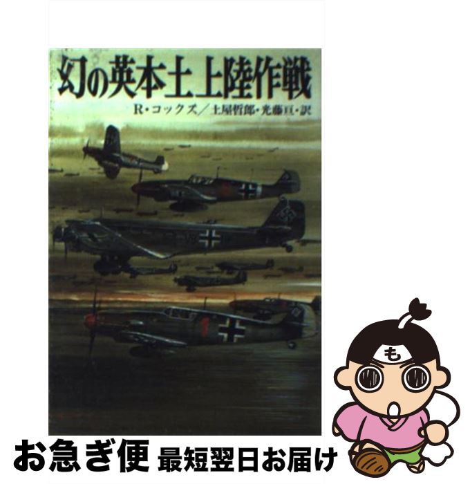 【中古】 幻の英本土上陸作戦 / 土屋 哲朗, 光藤 亘, リチャード・コックス / 朝日ソノラマ [文庫]【ネコポス発送】