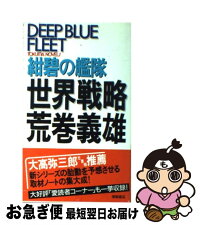 中古 文学論 紺碧の艦隊世界戦略 荒巻 義雄 徳間書店 義雄 新書 ネコポス発送 もったいない本舗 お急ぎ便店 最短で翌日お届け 通常24時間以内出荷 中古 文学論 紺碧の艦隊世界戦略 荒巻 義雄 徳間書店 義雄 新書 ネコポス発送 もったいない本舗 お急ぎ便店 最短で翌日お届け 通常24時間以内出荷