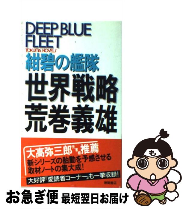 中古 文学論 紺碧の艦隊世界戦略 荒巻 義雄 徳間書店 義雄 新書 ネコポス発送 もったいない本舗 お急ぎ便店 最短で翌日お届け 通常２４時間以内出荷