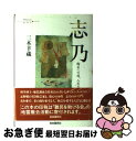 【中古】 志乃 陶芸への道 人生の道 / 三木 幸蔵 / 自由国民社 単行本 【ネコポス発送】