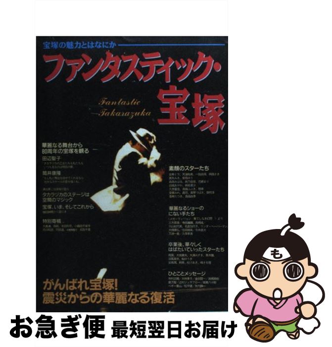 著者：芸文社出版社：芸文社サイズ：単行本ISBN-10：4874652646ISBN-13：9784874652640■こちらの商品もオススメです ● 銀の狼 / さいとう ちほ / 小学館 [文庫] ● タカラヅカ・秘密の花園 大階段の裏のウラ側 / 宝塚歌劇研究会 / 鹿砦社 [単行本] ● 石井式宝塚評判記 2 / 石井 徹也 / 青弓社 [単行本] ● タカラヅカの秘密 不思議の花園 / すみれソサイエティー / 文化創作出版 [新書] ● 宝塚のスターたち 舞台のはねたその後で…24人の素顔の宝ジェンヌたち / 名取 千里 / 芸文社 [単行本] ● はばたけ宝塚 愛と夢のフェアリーたち / 花井 伸夫 / 立風書房 [大型本] ● タカラヅカはドリームシアター 19人のスターたち / 名取 千里 / 芸文社 [単行本] ● 宝塚戦国記 / 石井 徹也 / 青弓社 [単行本] ● メリーゴーランドのように / 剣 幸 / 東宝 [単行本] ● 大事なことほど小声でささやく / 森沢 明夫 / 幻冬舎 [文庫] ■通常24時間以内に出荷可能です。■ネコポスで送料は1～3点で298円、4点で328円。5点以上で600円からとなります。※2,500円以上の購入で送料無料。※多数ご購入頂いた場合は、宅配便での発送になる場合があります。■ただいま、オリジナルカレンダーをプレゼントしております。■送料無料の「もったいない本舗本店」もご利用ください。メール便送料無料です。■まとめ買いの方は「もったいない本舗　おまとめ店」がお買い得です。■中古品ではございますが、良好なコンディションです。決済はクレジットカード等、各種決済方法がご利用可能です。■万が一品質に不備が有った場合は、返金対応。■クリーニング済み。■商品画像に「帯」が付いているものがありますが、中古品のため、実際の商品には付いていない場合がございます。■商品状態の表記につきまして・非常に良い：　　使用されてはいますが、　　非常にきれいな状態です。　　書き込みや線引きはありません。・良い：　　比較的綺麗な状態の商品です。　　ページやカバーに欠品はありません。　　文章を読むのに支障はありません。・可：　　文章が問題なく読める状態の商品です。　　マーカーやペンで書込があることがあります。　　商品の痛みがある場合があります。