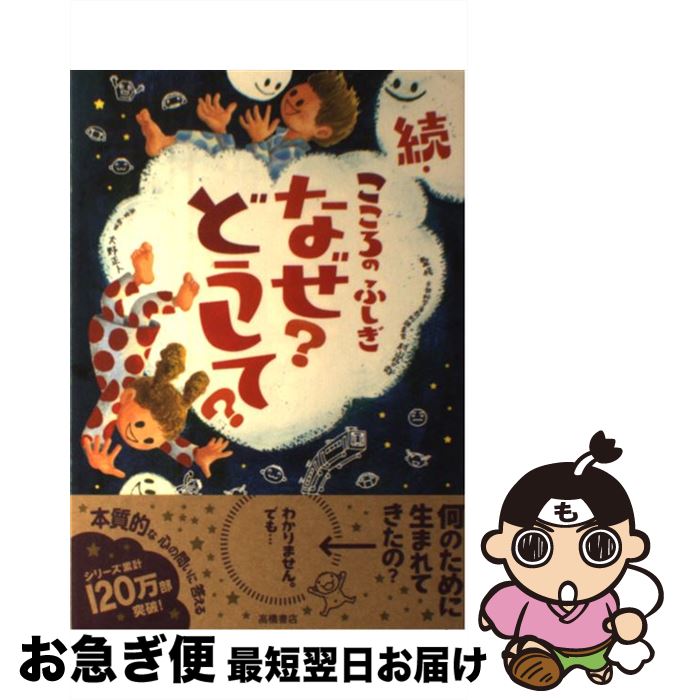 【中古】 こころのふしぎなぜ？どうして？ 続 / 村山 哲哉 / 高橋書店 [単行本（ソフトカバー）]【ネコポス発送】