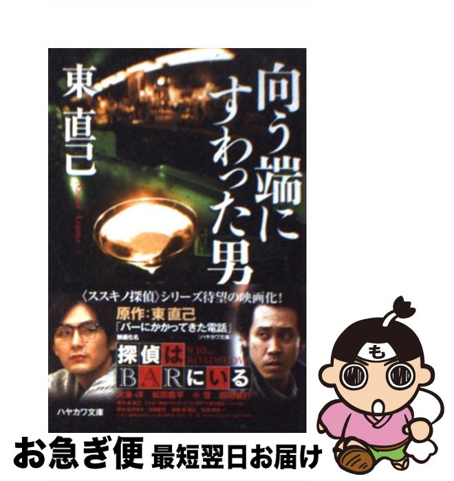 【中古】 向う端にすわった男 / 東 直己 / 早川書房 [文庫]【ネコポス発送】
