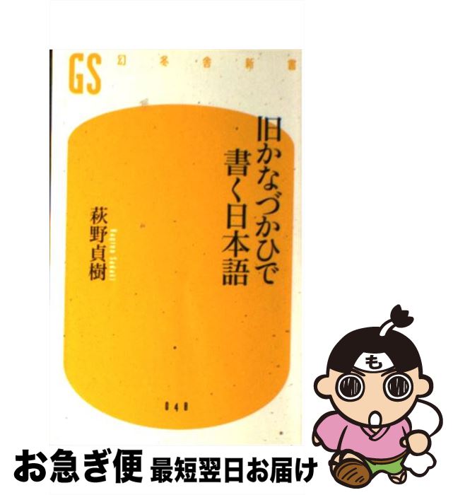 【中古】 旧かなづかひで書く日本語 / 萩野 貞樹 / 幻冬舎 [新書]【ネコポス発送】