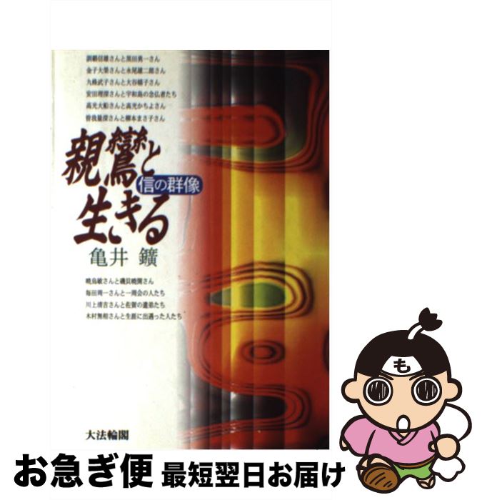 【中古】 親鸞と生きる 信の群像 / 亀井 鑛 / 大法輪閣 [単行本]【ネコポス発送】