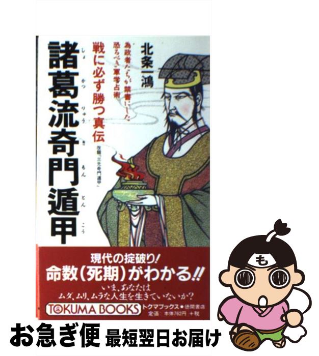 【中古】 諸葛流奇門遁甲 戦に必ず勝つ真伝 / 北条 一鴻 / 徳間書店 [新書]【ネコポス発送】