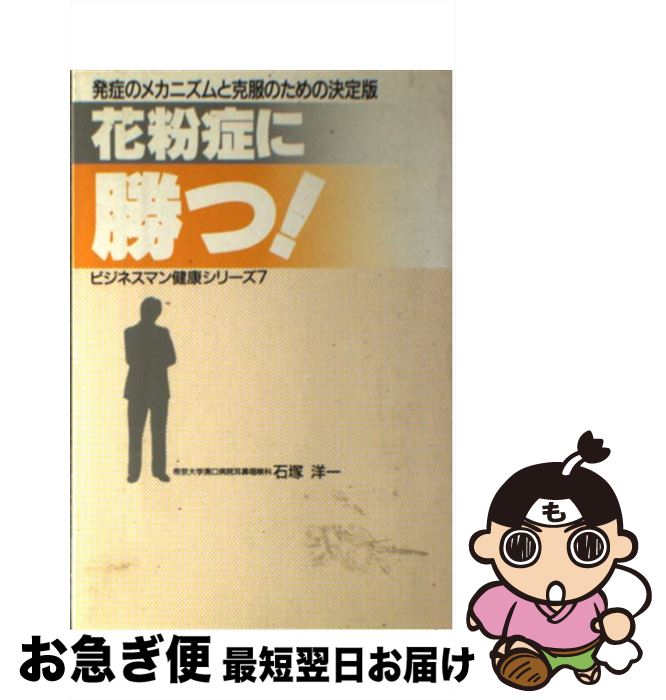 【中古】 花粉症に勝つ！ 発症のメカニズムと克服のための決定版 / 石塚 洋一 / 日本工業新聞社 [単行本]【ネコポス発送】(3)