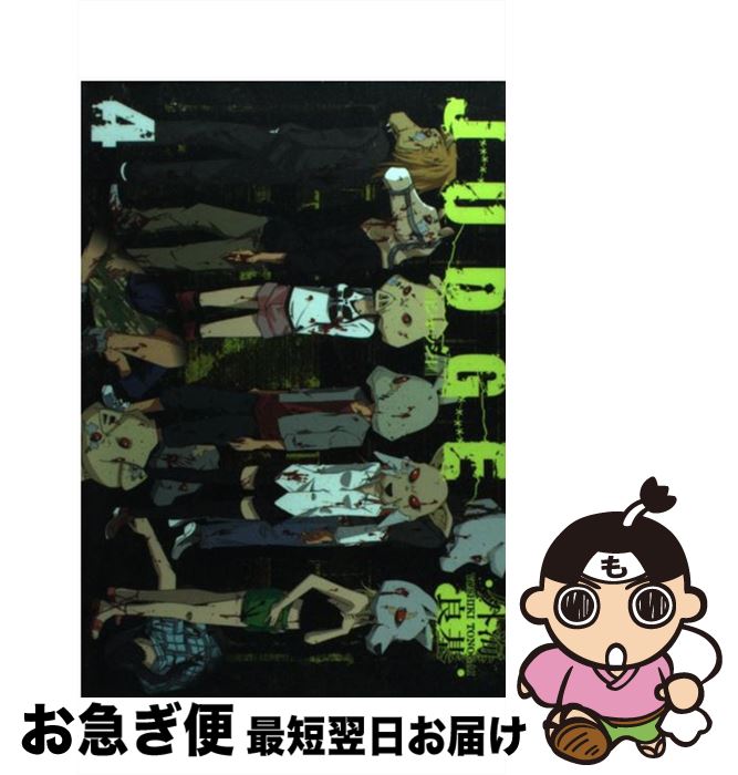 【中古】 JUDGE 4 / 外海 良基 / スクウェア・エニックス [コミック]【ネコポス発送】
