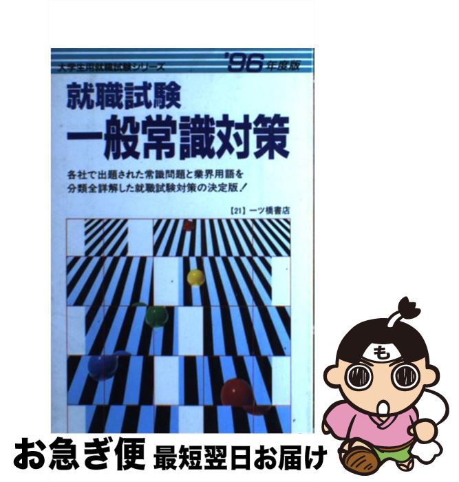 全国組立設置無料 就職試験 一般常識対策 96年度版 就職試験情報研究会 一ツ橋書店 単行本 ネコポス発送 もったいない本舗 お急ぎ便店 Www Verifysmartcorp Com 全国組立設置無料 就職試験 一般常識対策 96年度版 就職試験情報研究会 一ツ橋書店 単行本 ネコポス発送 もったいない本舗 お急ぎ便店 Www Verifysmartcorp Com