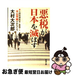 【中古】 悪税が日本を滅ぼす 元国税調査官が暴露する不公平税のからくり / 大村 大次郎 / 新潮社 [文庫]【ネコポス発送】