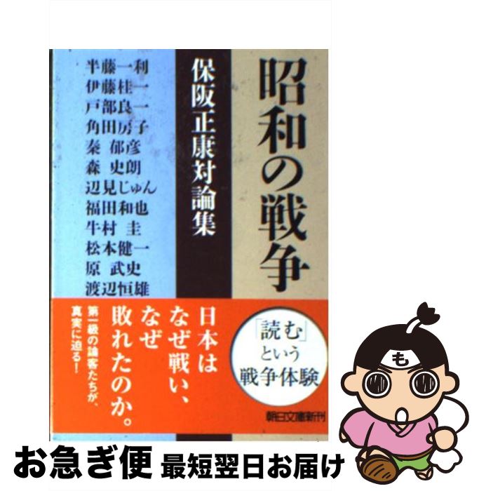 【中古】 昭和の戦争 保阪正康対論集 / 保阪 正康, 半藤 一利, 伊藤 桂一, 渡辺 恒雄, 戸部 良一, 角田 房子, 秦 郁彦, 森 史朗, 辺見 じゅん, 福田 和也, 牛村 圭, 松本 / [文庫]【ネコポス発送】