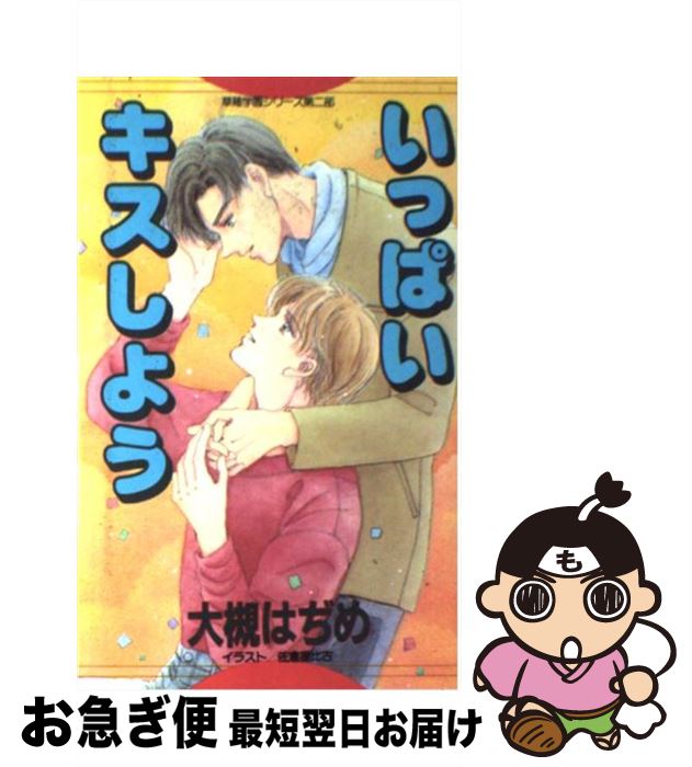 【中古】 いっぱいキスしよう / 大槻 はぢめ, 佐倉 星比古 / 東京三世社 [新書]【ネコポス発送】