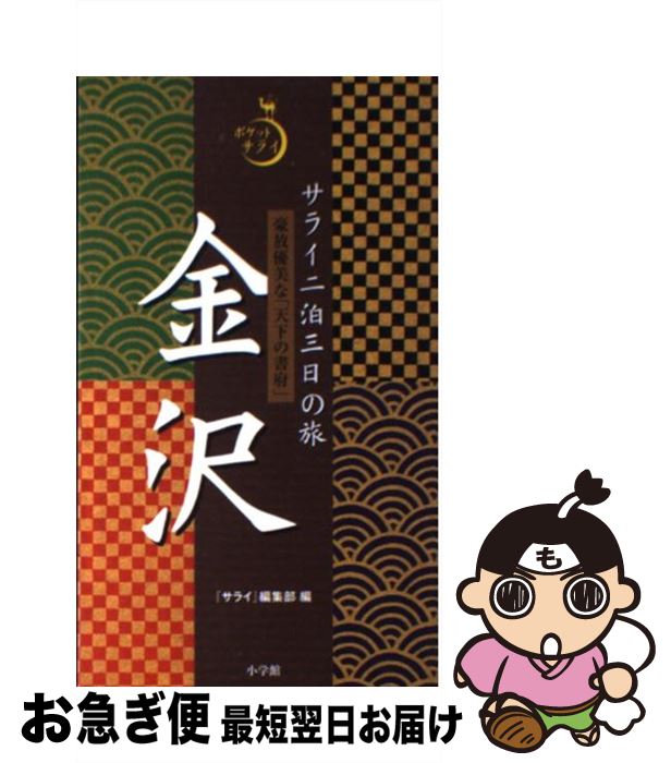 【中古】 サライ二泊三日の旅金沢 豪放優美な「天下の書府」 / サライ編集部 / 小学館 [単行本]【ネコポス発送】