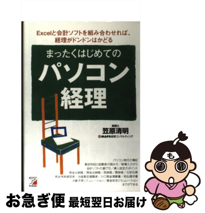 【中古】 まったくはじめてのパソコン経理 Excelと会計ソフトを組み合わせれば、経理がドン / 笠原 清..