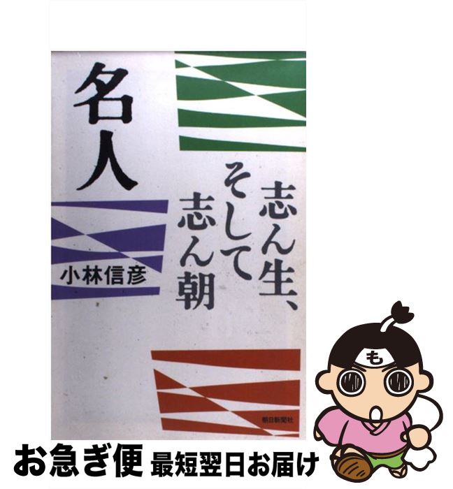 【中古】 名人 志ん生、そして志ん朝 / 小林 信彦 / 朝日新聞出版 [単行本]【ネコポス発送】