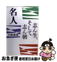 【中古】 名人 志ん生、そして志ん朝 / 小林 信彦 / 朝日新聞出版 [単行本]【ネコポス発送】