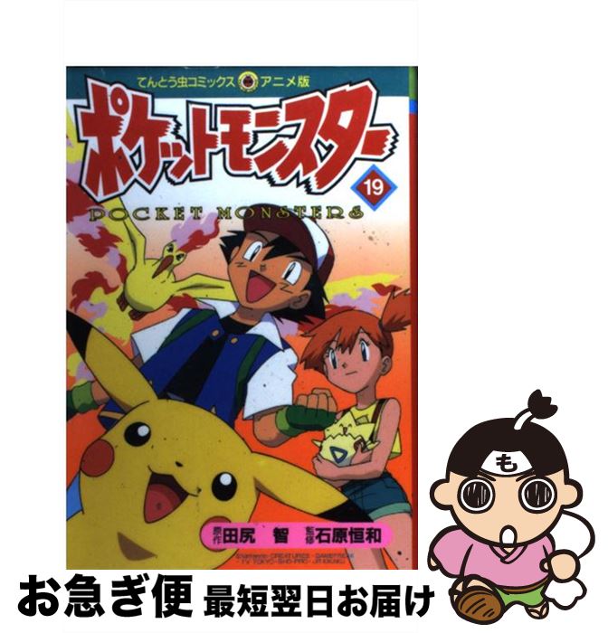 【中古】 ポケットモンスター 19 / 田尻 智 / 小学館 [コミック]【ネコポス発送】