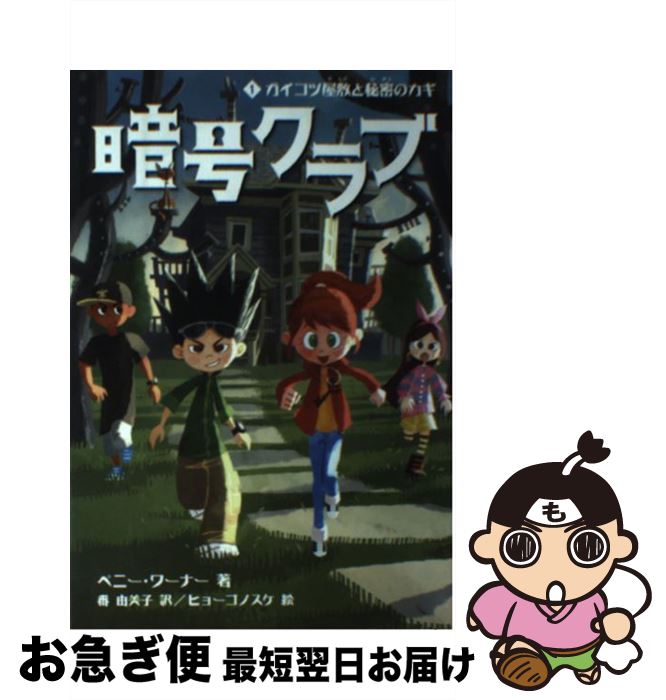 【中古】 暗号クラブ 1 / ペニー・ワーナー, ヒョーゴノスケ, 番 由美子 / メディアファクトリー [単行本]【ネコポス発送】