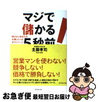 【中古】 マジで儲かる5秒前！ 知らないあなたが大損しているタウンページ戦略法 / 主藤 孝司 / ダイヤモンド社 [単行本]【ネコポス発送】