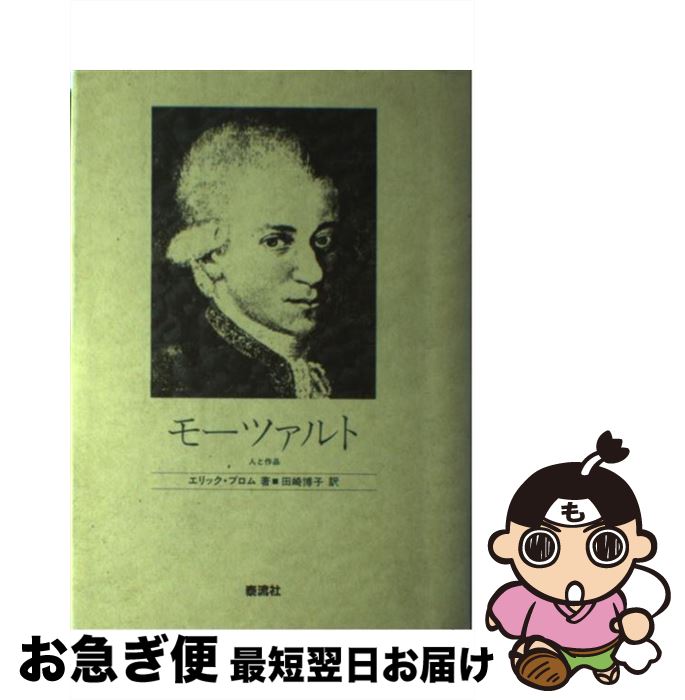 【中古】 モーツァルト 人と作品 / エリック ブロム, 田崎 博子 / 泰流社 [単行本]【ネコポス発送】