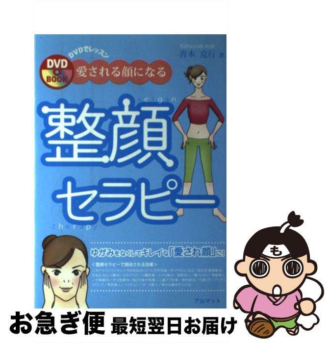 【中古】 愛される顔になる整顔セラピー / 青木 克行 / アルマット [単行本]【ネコポス発送】