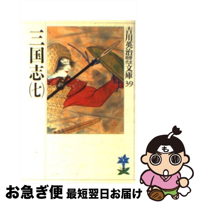 【中古】 三国志 7 / 吉川 英治 / 講談社 [文庫]【ネコポス発送】