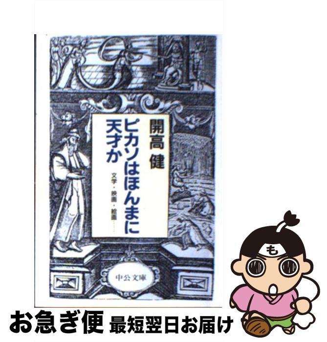 楽天もったいない本舗　お急ぎ便店【中古】 ピカソはほんまに天才か 文学・映画・絵画… / 開高 健 / 中央公論新社 [文庫]【ネコポス発送】